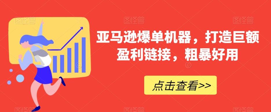 亚马逊爆单机器，打造巨额盈利链接，粗暴好用-翻身站
