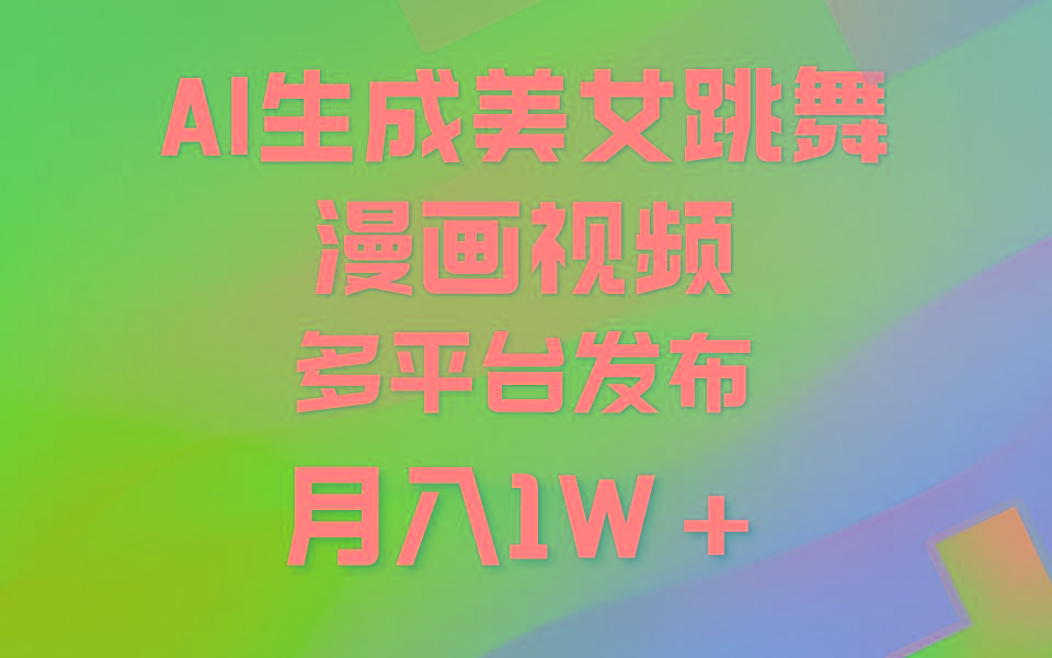 (9789期)利用AI把美女跳舞视频制作漫画，纯原创，不违规。月入1W+-翻身站