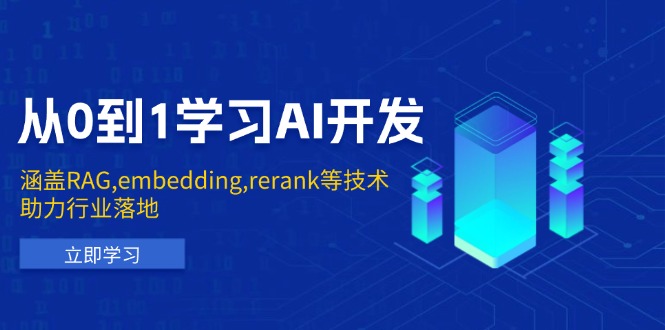 从0到1学习AI开发：涵盖RAG,embedding,rerank等技术，助力行业落地-翻身站