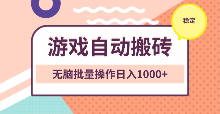 非常稳定的游戏自动搬砖，无脑批量操作日入1000+-翻身站