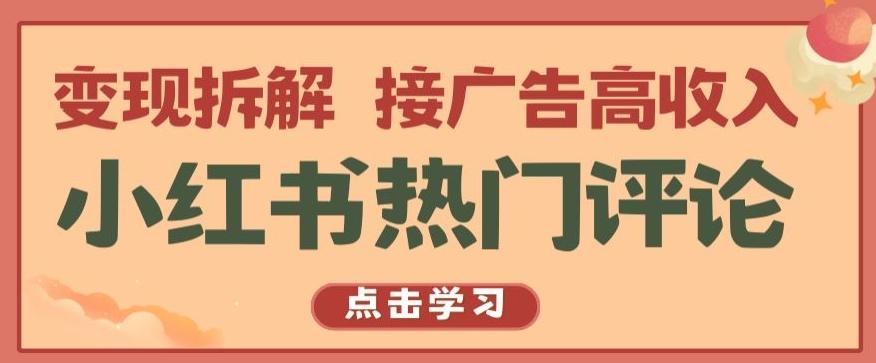 小红书热门评论，变现拆解，接广告高收入【揭秘 】-翻身站