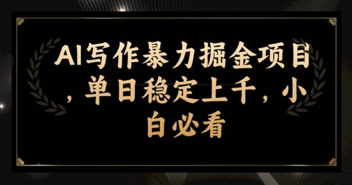 AI写作暴力掘金项目，单日稳定上千，小白必看-翻身站
