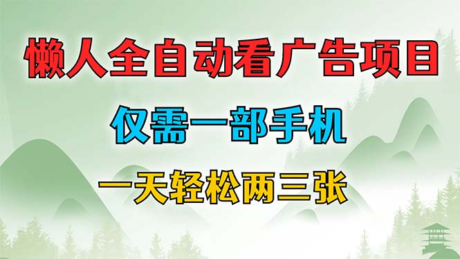 懒人全自动看广告项目，仅需一部手机，每天轻松两三张-翻身站
