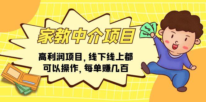 家教 中介项目，高利润项目，线下线上都可以操作，每单赚几百-翻身站