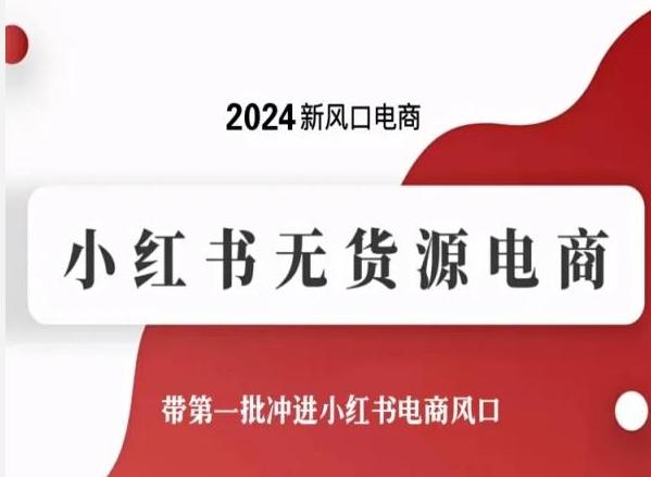 2024新风口电商，小红书无货源电商，带第一批冲进小红书电商风口-翻身站