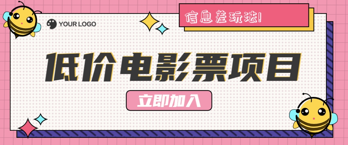 利用信息差玩法，操作低价电影票项目，小白也能月入10000+【附低价渠道】-翻身站