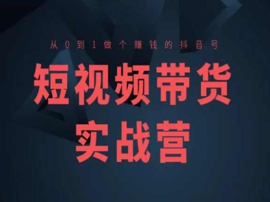 短视频带货实战营(高阶课)，从0到1做个赚钱的抖音号-翻身站