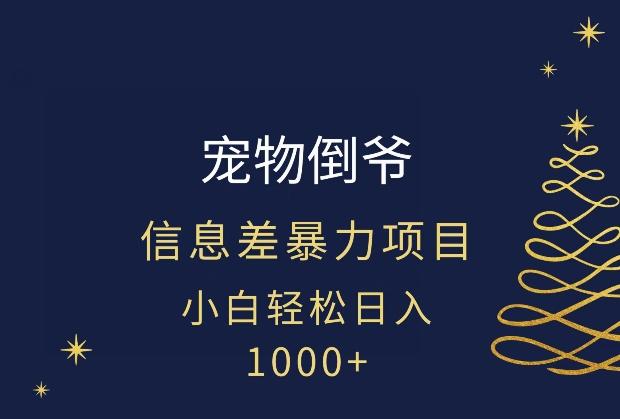 宠物倒爷，暴利的信息差项目，足不出户就有客户，年轻人都喜欢宠物！-翻身站