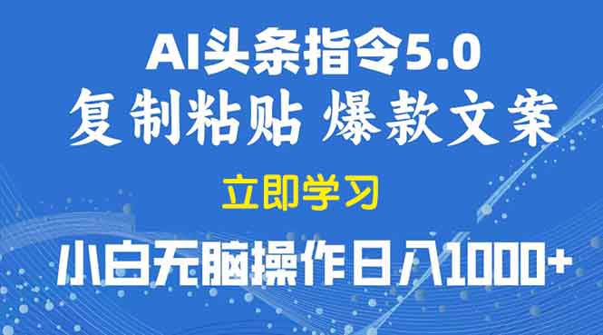2025年头条5.0AI指令改写教学复制粘贴无脑操作日入1000+-翻身站