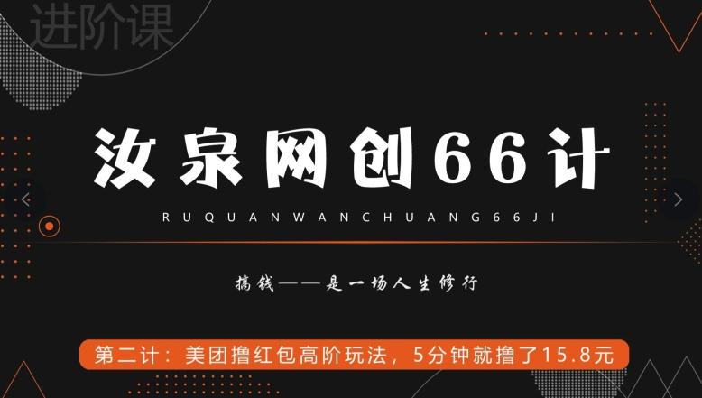汝泉网创66计之第2计：美团撸红包高阶玩法，5分钟就撸了15块8-翻身站