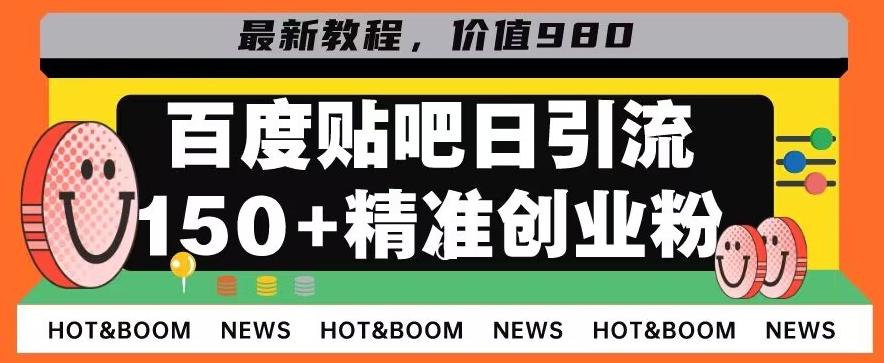 首发利用百度贴吧，一天引流150+精准创业粉兼职粉-翻身站