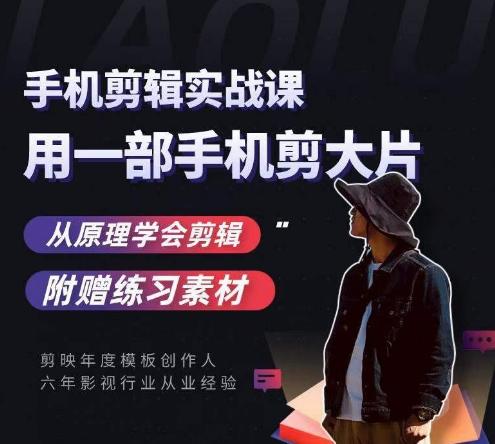 用手机拍出电影感短视频，零基础手机拍摄剪辑-翻身站