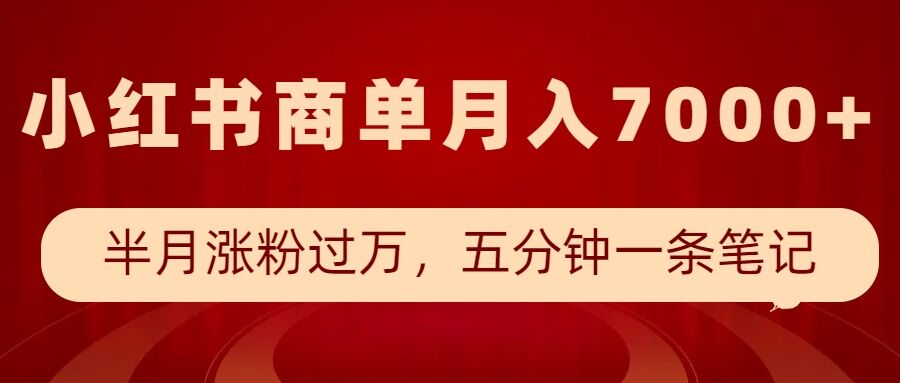 小红书商单最新玩法，半个月涨粉过万，五分钟一条笔记，月入7000+-翻身站