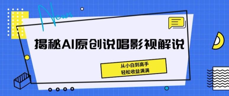 揭秘AI原创说唱影视解说，从小白到高手，轻松收益满满【揭秘】-翻身站