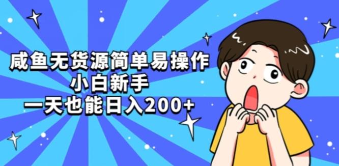 咸鱼无货源简单易操作小白新手一天也能日入200+【揭秘】-翻身站