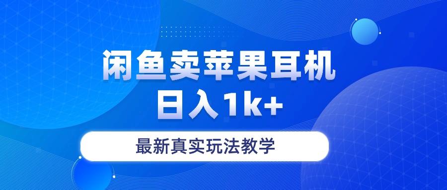 闲鱼卖菲果耳机，日入1k+，最新真实玩法教学-翻身站