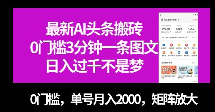 最新AI头条搬砖，0门槛3分钟一条图文，0门槛，单号月入2000，矩阵放大【揭秘】-翻身站