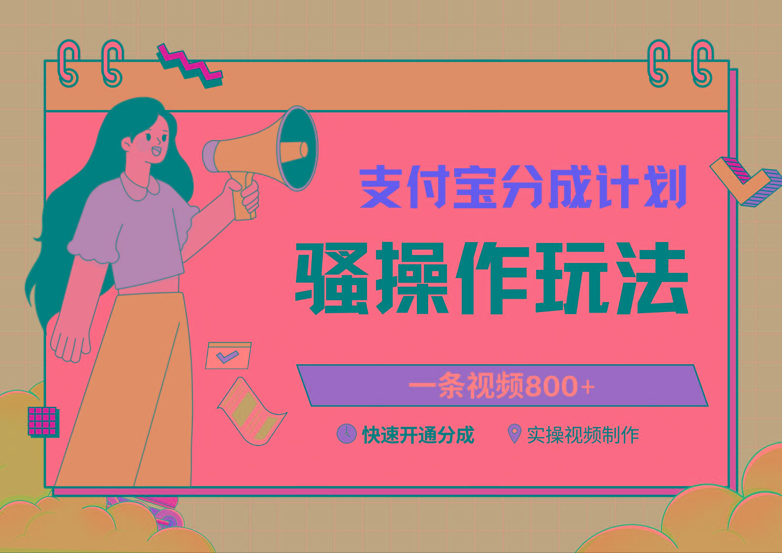 支付宝分成计划骚操作教程，一条视频800+，快速开通分成计划撸收益-翻身站