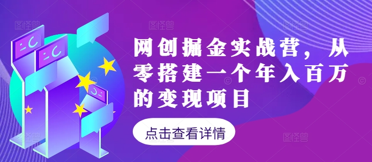 网创掘金实战营，从零搭建一个年入百万的变现项目(持续更新)-翻身站