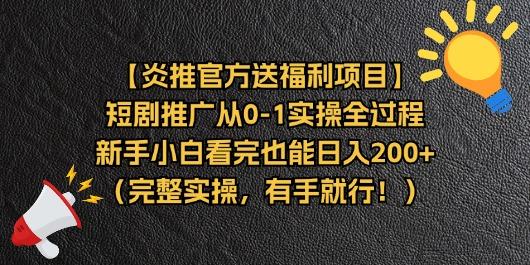 【炎推官方送福利项目】短剧推广从0-1实操全过程，新手小白看完也能日…-翻身站