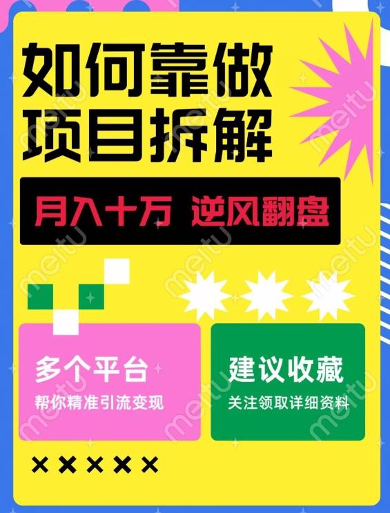 如何靠做项目拆解逆风翻盘，月入十万，在年前还清负债，赚到第一笔存款-翻身站
