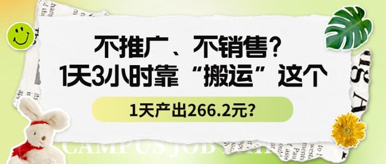 不推广、不销售？1天3小时靠“搬运”这个，1天产出266.24元？-翻身站