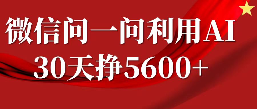 微信问一问分成计划，30天挣5600+，回答问题就能赚钱(附提示词)-翻身站