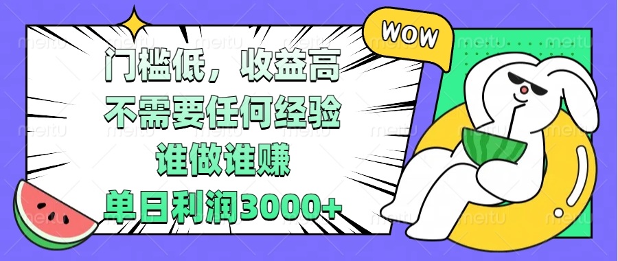 门槛低，收益高，不需要任何经验，谁做谁赚，单日利润3000+-翻身站