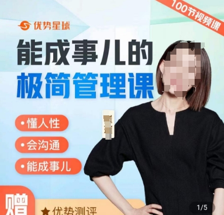 崔璀职场-能成事儿的极简管理课，懂人性，会沟通，能成事儿-翻身站