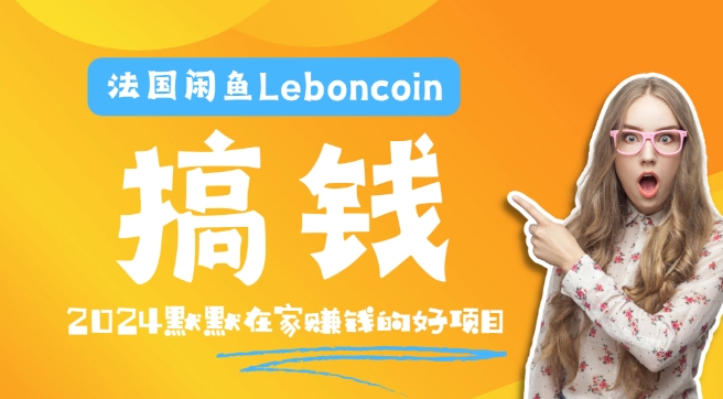 法国闲鱼Leboncoin跨境电商教程：环境邮箱电话解决产品上传及流量，悄悄赚钱-翻身站