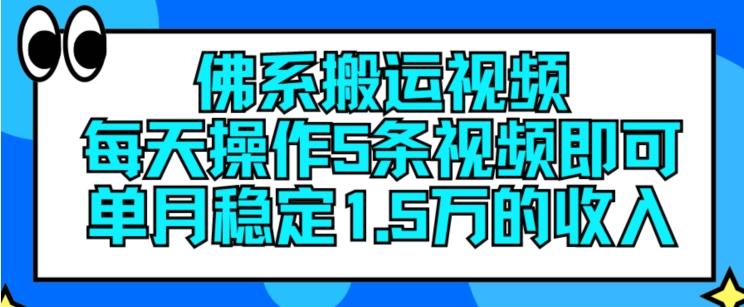 佛系搬运视频，每天操作5条视频，即可单月稳定15万的收人【揭秘】-翻身站