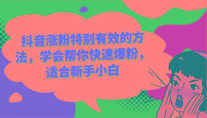 抖音涨粉特别有效的方法，学会帮你快速爆粉，适合新手小白-翻身站