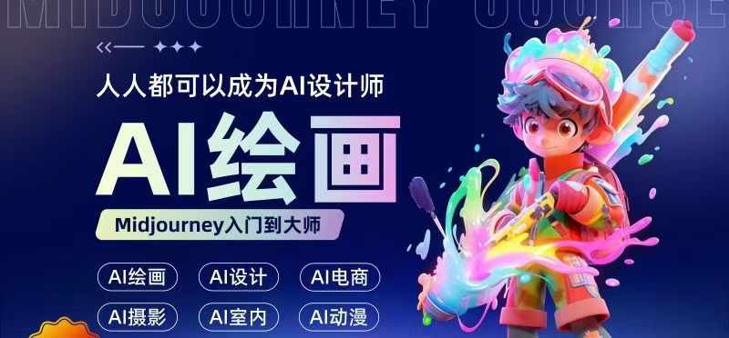 人人都要学的AI绘画设计，零基础教学，无需任何设计背景，轻松晋升AI设计师-翻身站