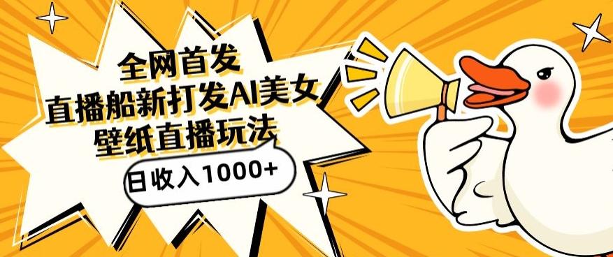 全网首发，直播最新蓝海打法，AI制作美女图，直播赠送AI美女图直播间收入1000+，日引流到500+【揭秘】-翻身站