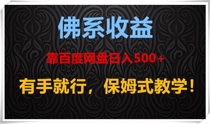 佛系收益、靠卖百度网盘日入500+，有手就行、保姆式教学！-翻身站