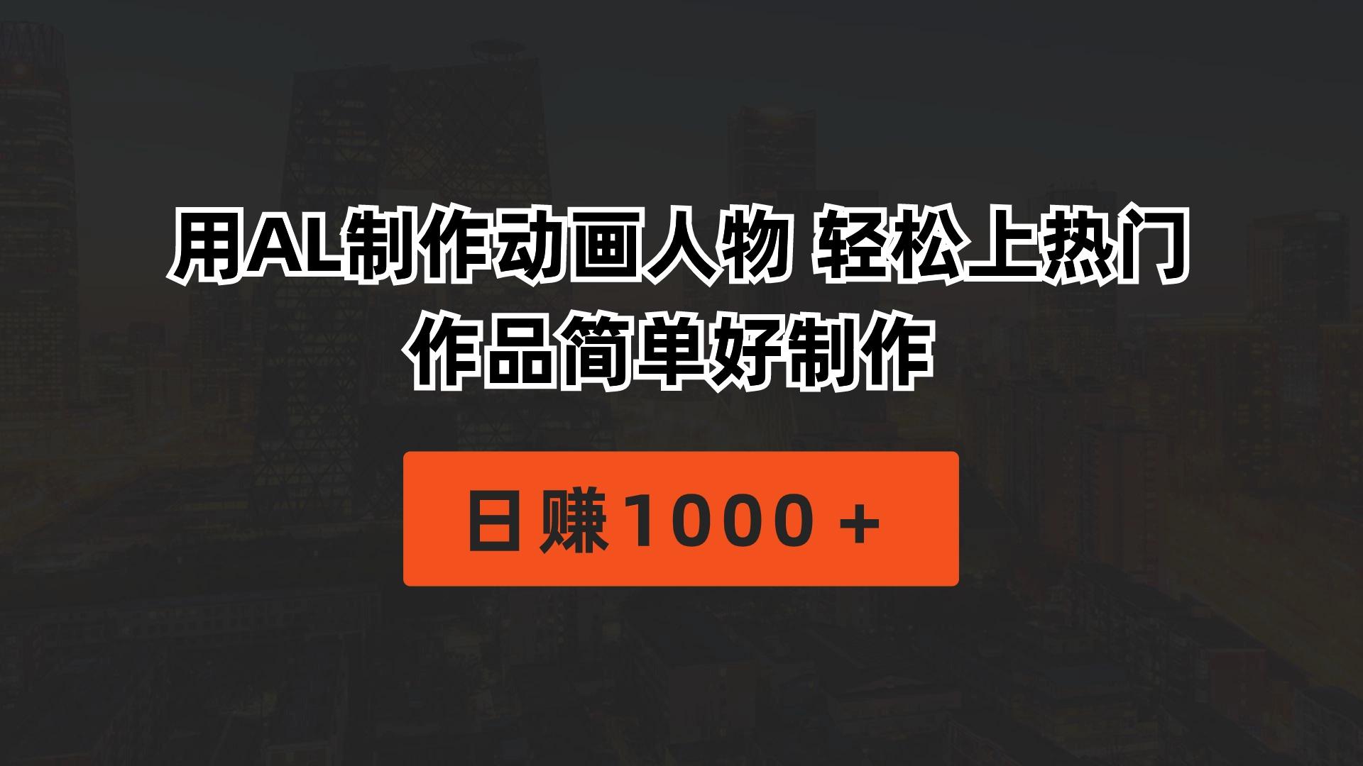 用AL制作动画人物 轻松上热门 作品简单好制作  日赚1000＋-翻身站