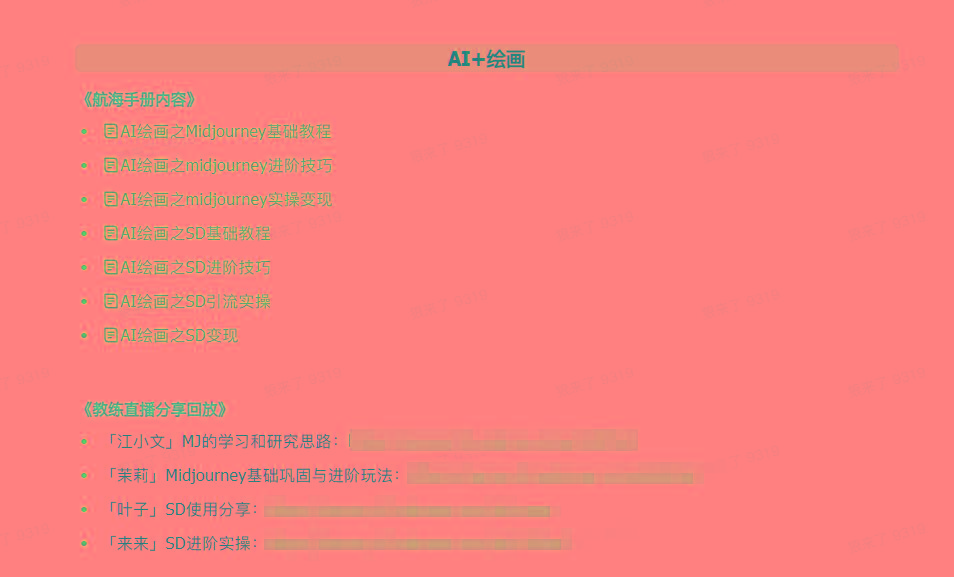 图片[4]-(9351期)AI破局手册+教练分享合集：AI提示词/AI+小红书 /AI+公众号/AI+绘画/AI编程-翻身站