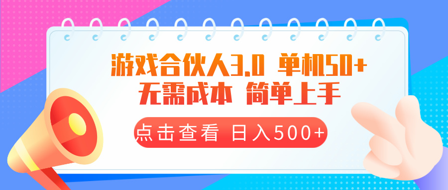 游戏合伙人看广告3.0  单机50 日入500+无需成本-翻身站