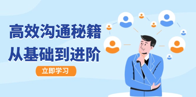高效沟通秘籍：成长有方向，从基础到进阶，图文音频一应俱全-翻身站