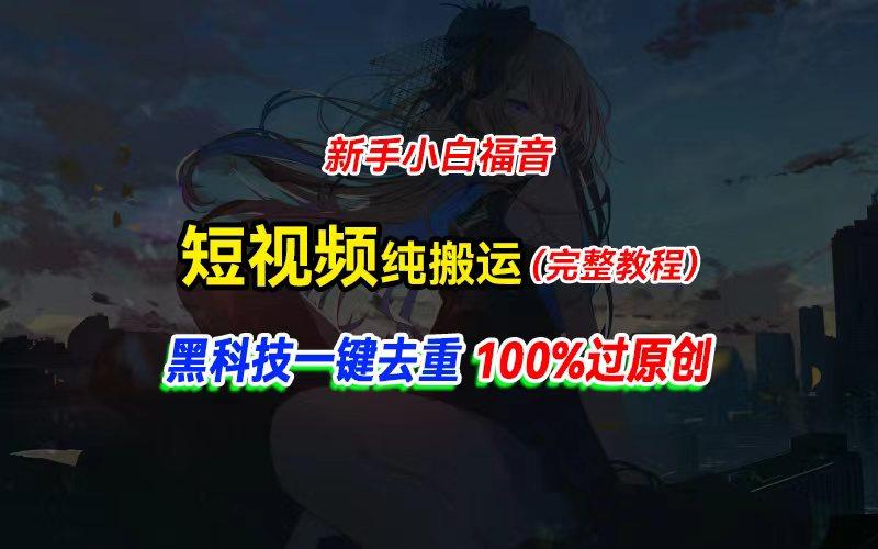 中视频计划纯搬运，黑科技一键去重过原创，新手小白福音，轻松日入大几百-翻身站
