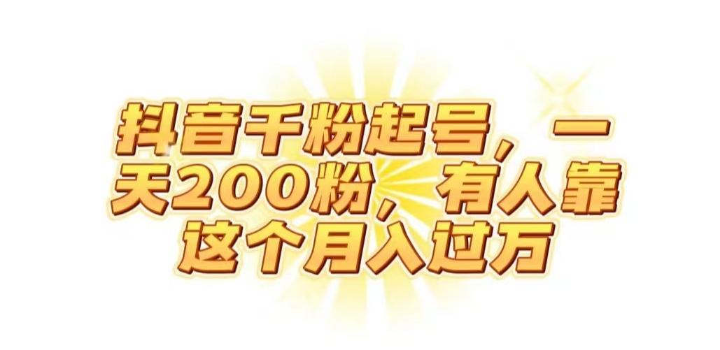 抖音起千粉号，一天200粉，有人靠这个月入过万【揭秘】-翻身站