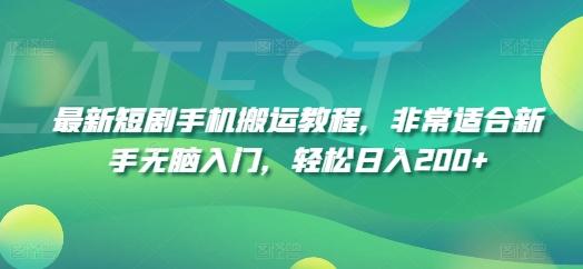最新短剧手机搬运教程，非常适合新手无脑入门，轻松日入200+-翻身站