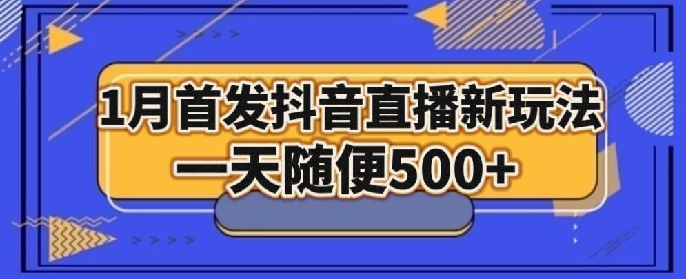 1月手法，抖音直播最新玩法，一天随便500+-翻身站