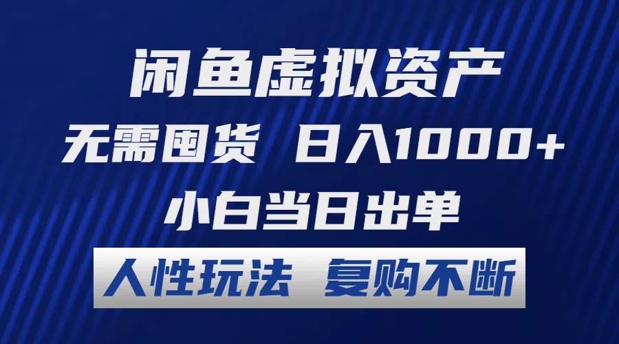 闲鱼虚拟资产 无需囤货 日入1000+ 小白当日出单 人性玩法 复购不断-翻身站