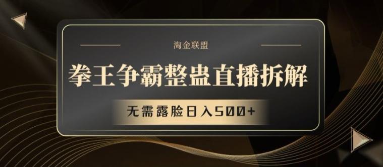 拳王争霸整蛊直播拆解，无需露脸日入500+【揭秘】-翻身站