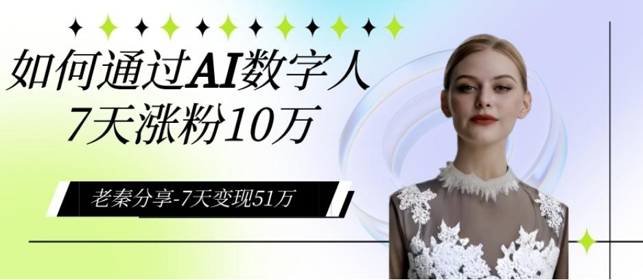 AI数字人、每天10分钟单账号7天涨粉10万、7天变现51万-翻身站