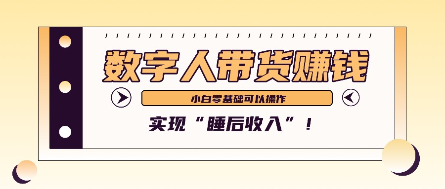 数字人带货2个月赚了6万多，做短视频带货，新手一样可以实现“睡后收入”！-翻身站