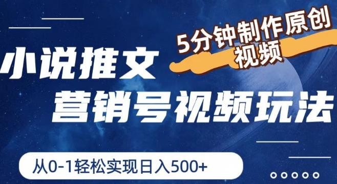 小说推文营销号视频玩法，5分钟制作原创视频，从0到1轻松实现日入5张【揭秘】-翻身站