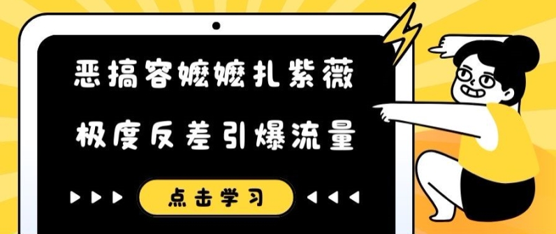 恶搞容嬷嬷扎紫薇短视频，极度反差引爆流量-翻身站