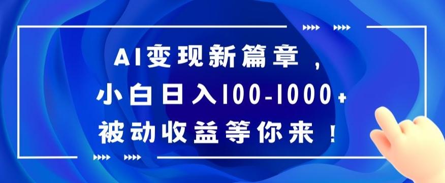 AI变现新篇章，小白日入100-1000+被动收益等你来【揭秘】-翻身站